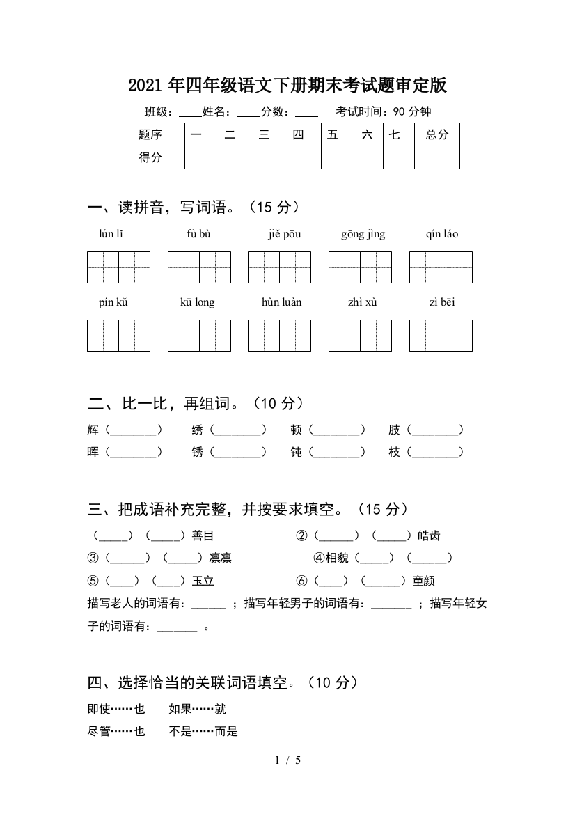 2021年四年级语文下册期末考试题审定版