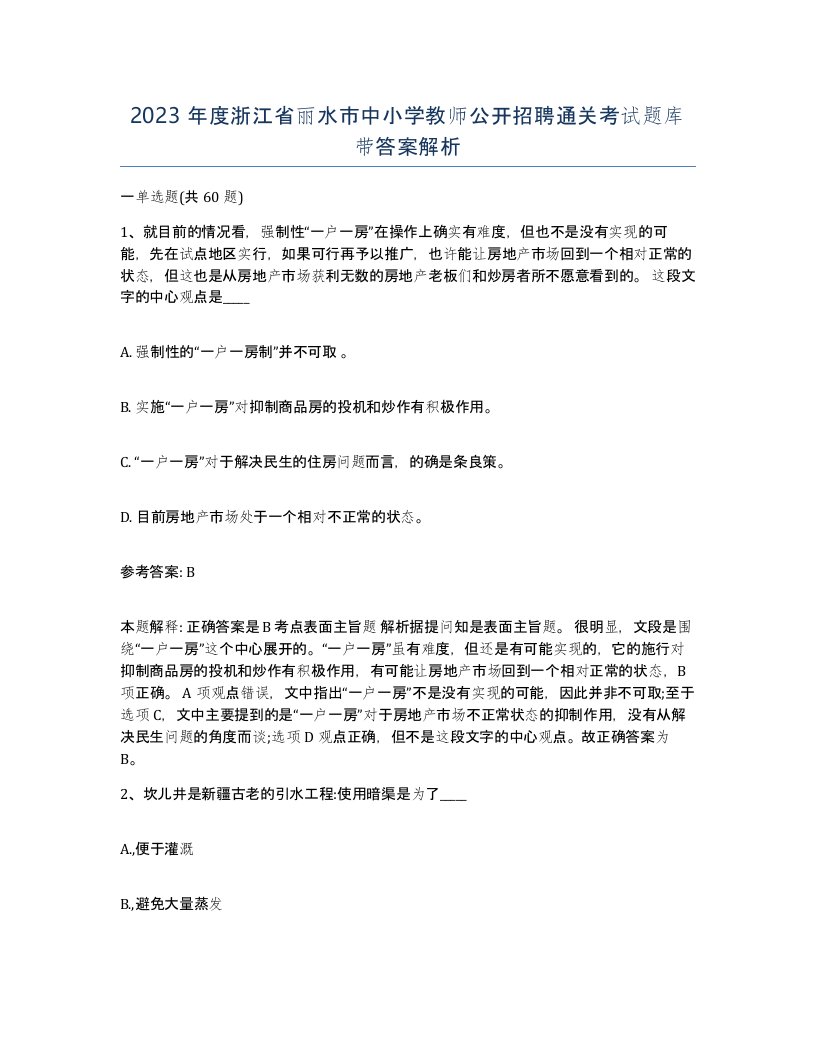 2023年度浙江省丽水市中小学教师公开招聘通关考试题库带答案解析