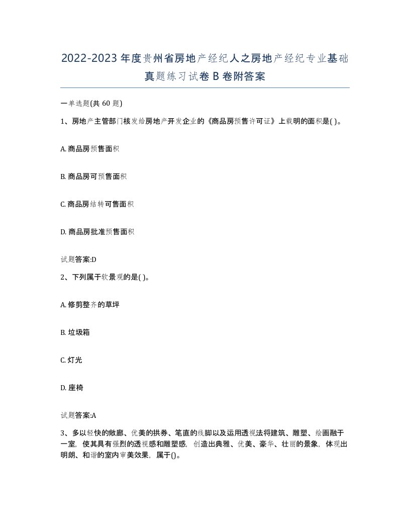 2022-2023年度贵州省房地产经纪人之房地产经纪专业基础真题练习试卷B卷附答案