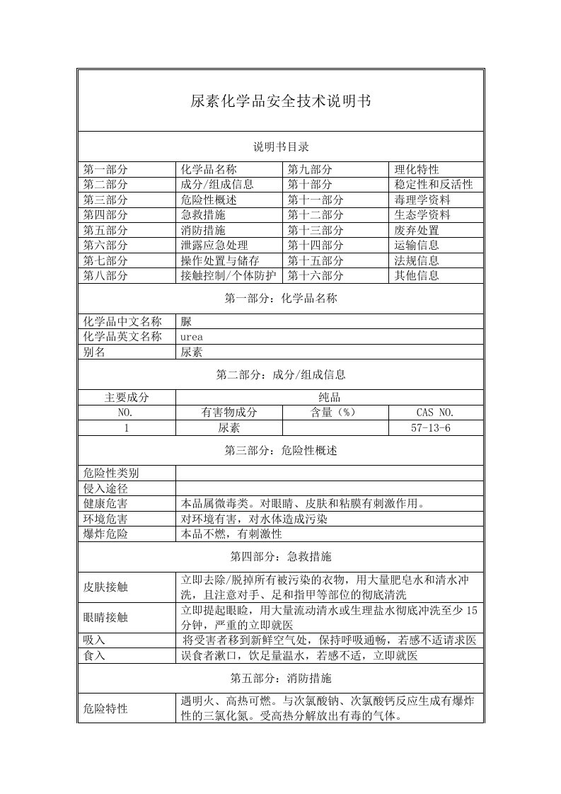 尿素化学品安全技术说明书MSDS