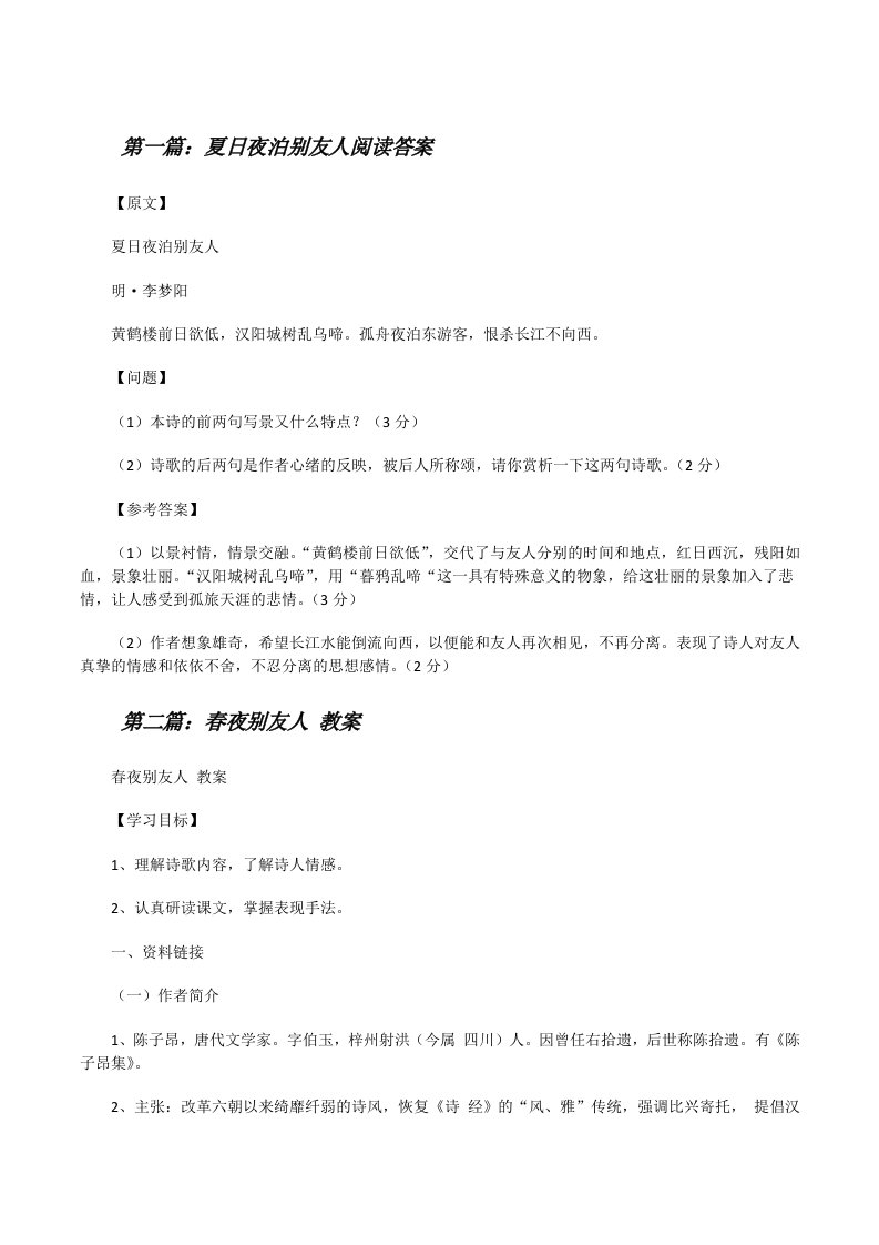 夏日夜泊别友人阅读答案[5篇材料][修改版]