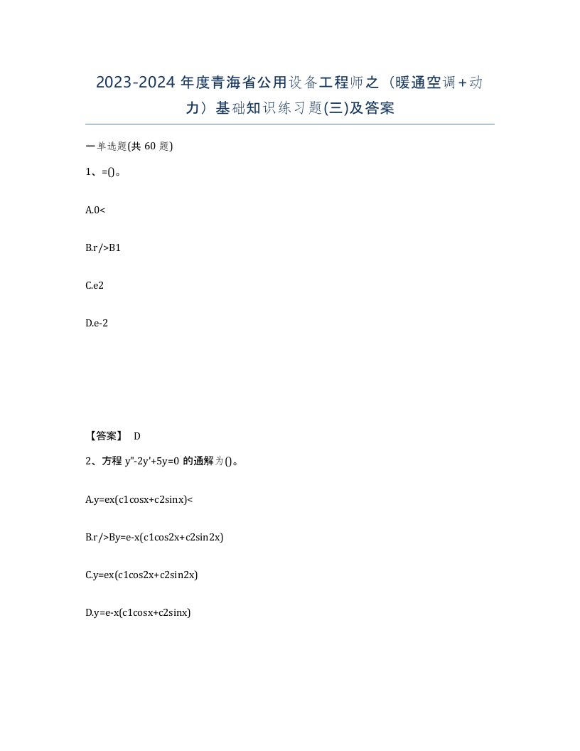 2023-2024年度青海省公用设备工程师之暖通空调动力基础知识练习题三及答案