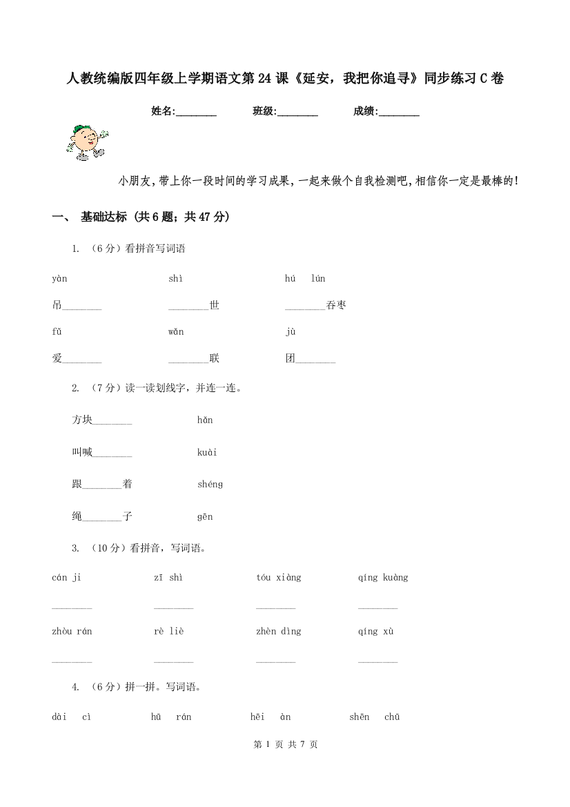 人教统编版四年级上学期语文第24课延安-我把你追寻同步练习C卷