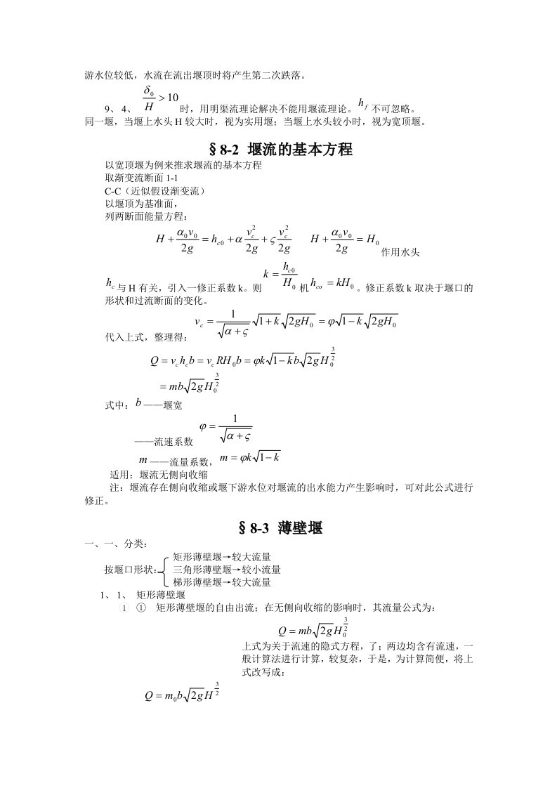 实用堰水力计算公式