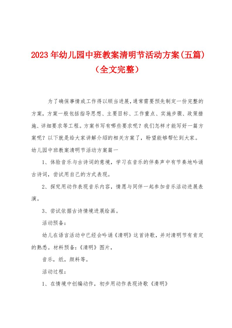 2023年幼儿园中班教案清明节活动方案(五篇)