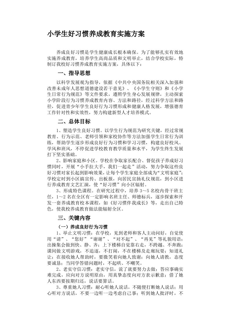 2021年小学生好习惯养成教育实施方案