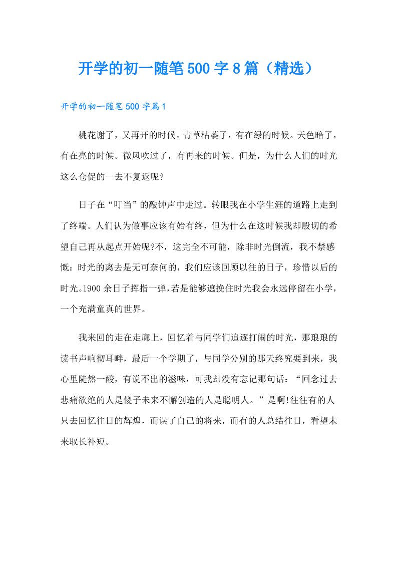 开学的初一随笔500字8篇（精选）