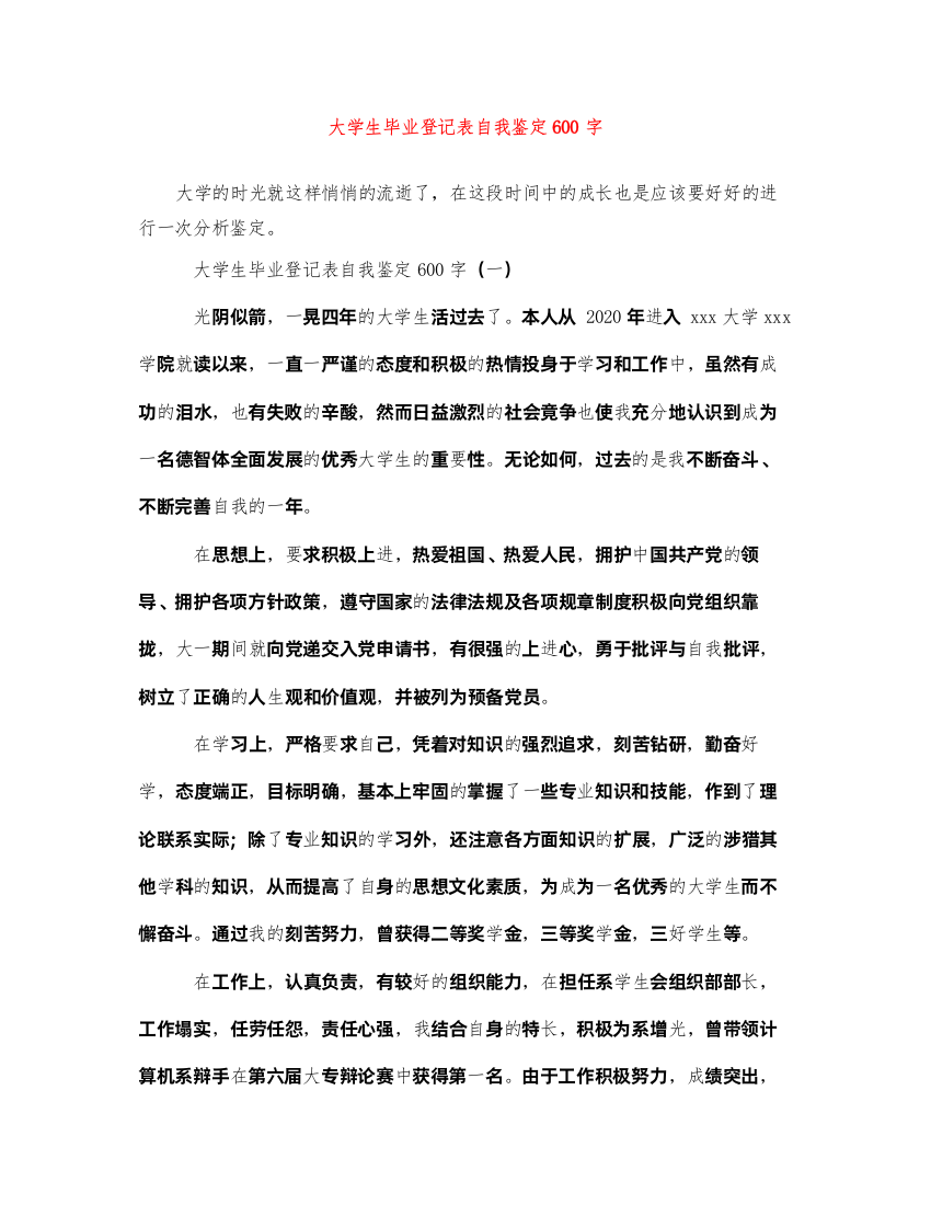 2022大学生毕业登记表自我鉴定600字