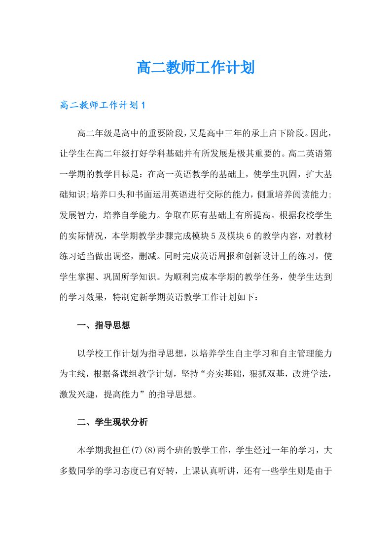 高二教师工作计划