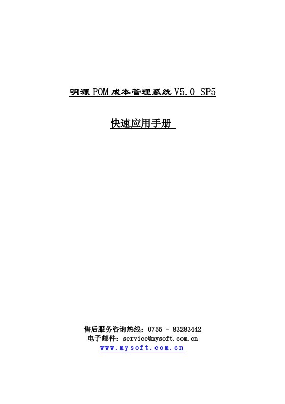 明源pom成本管理系统v5.0-sp5快速应用手册(erp2.5.1)