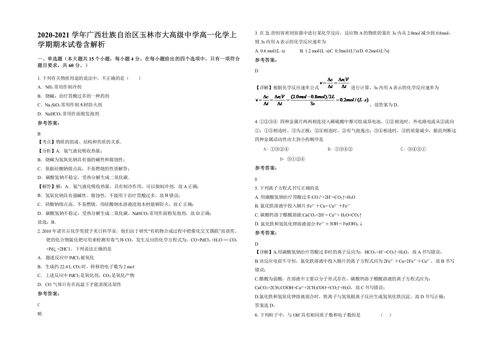 2020-2021学年广西壮族自治区玉林市大高级中学高一化学上学期期末试卷含解析