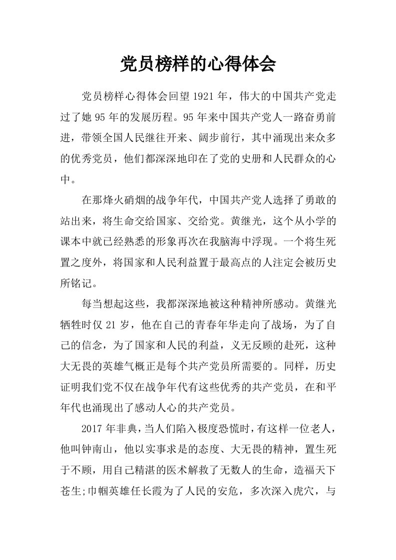 党员榜样的心得体会