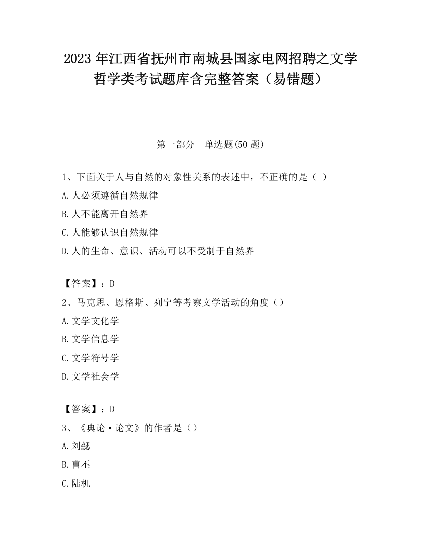 2023年江西省抚州市南城县国家电网招聘之文学哲学类考试题库含完整答案（易错题）