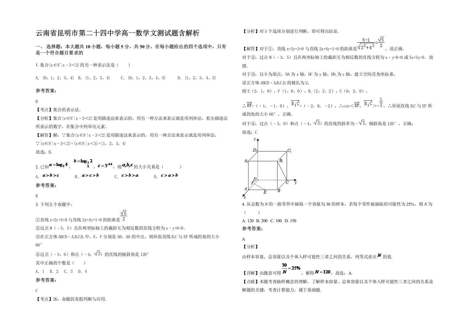 云南省昆明市第二十四中学高一数学文测试题含解析