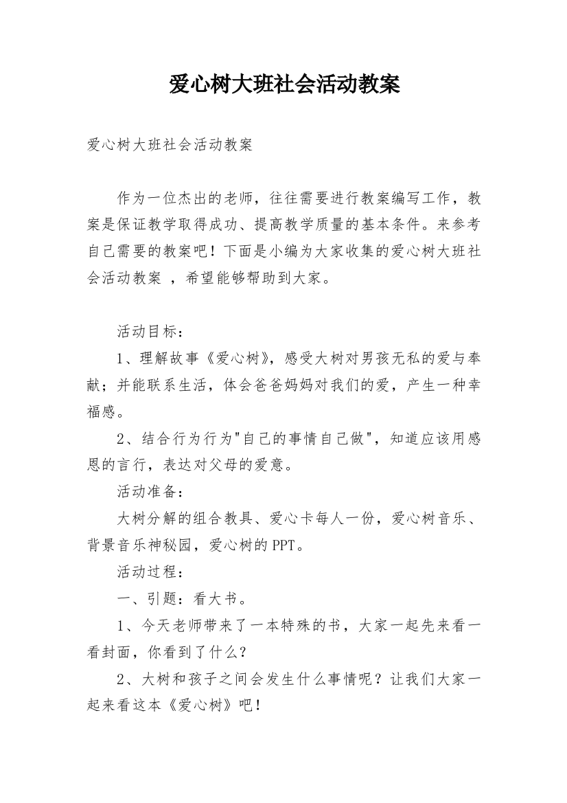 爱心树大班社会活动教案