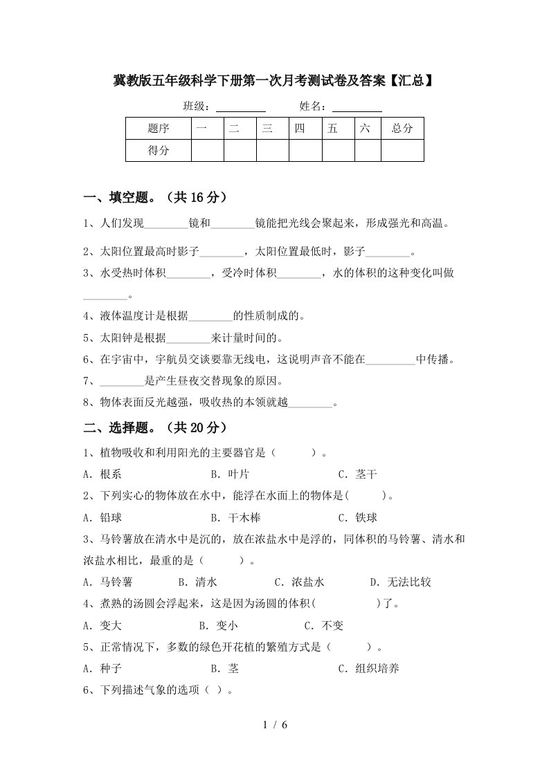 冀教版五年级科学下册第一次月考测试卷及答案汇总