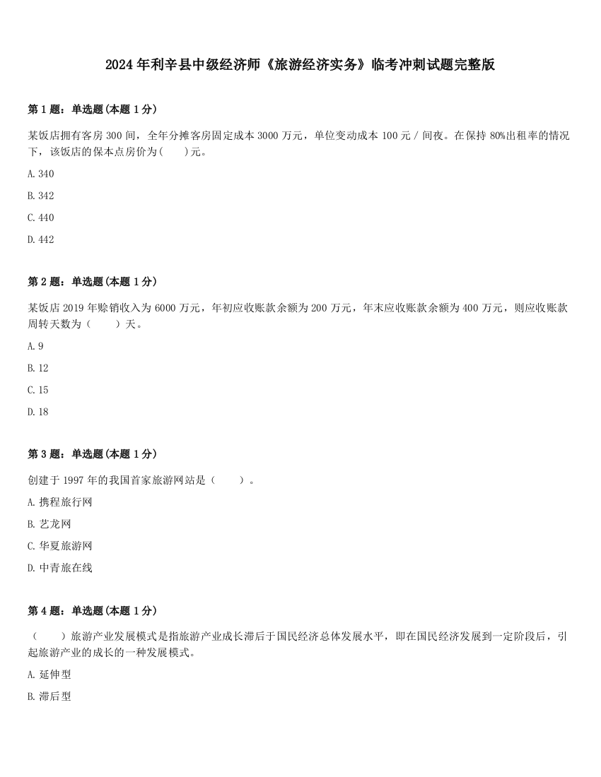 2024年利辛县中级经济师《旅游经济实务》临考冲刺试题完整版