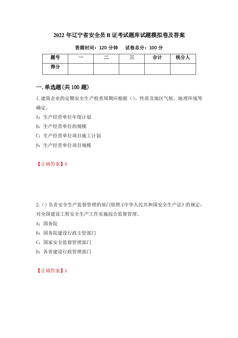 2022年辽宁省安全员B证考试题库试题模拟卷及答案57