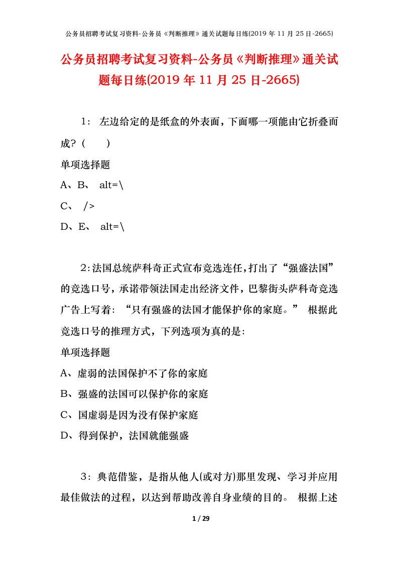 公务员招聘考试复习资料-公务员判断推理通关试题每日练2019年11月25日-2665