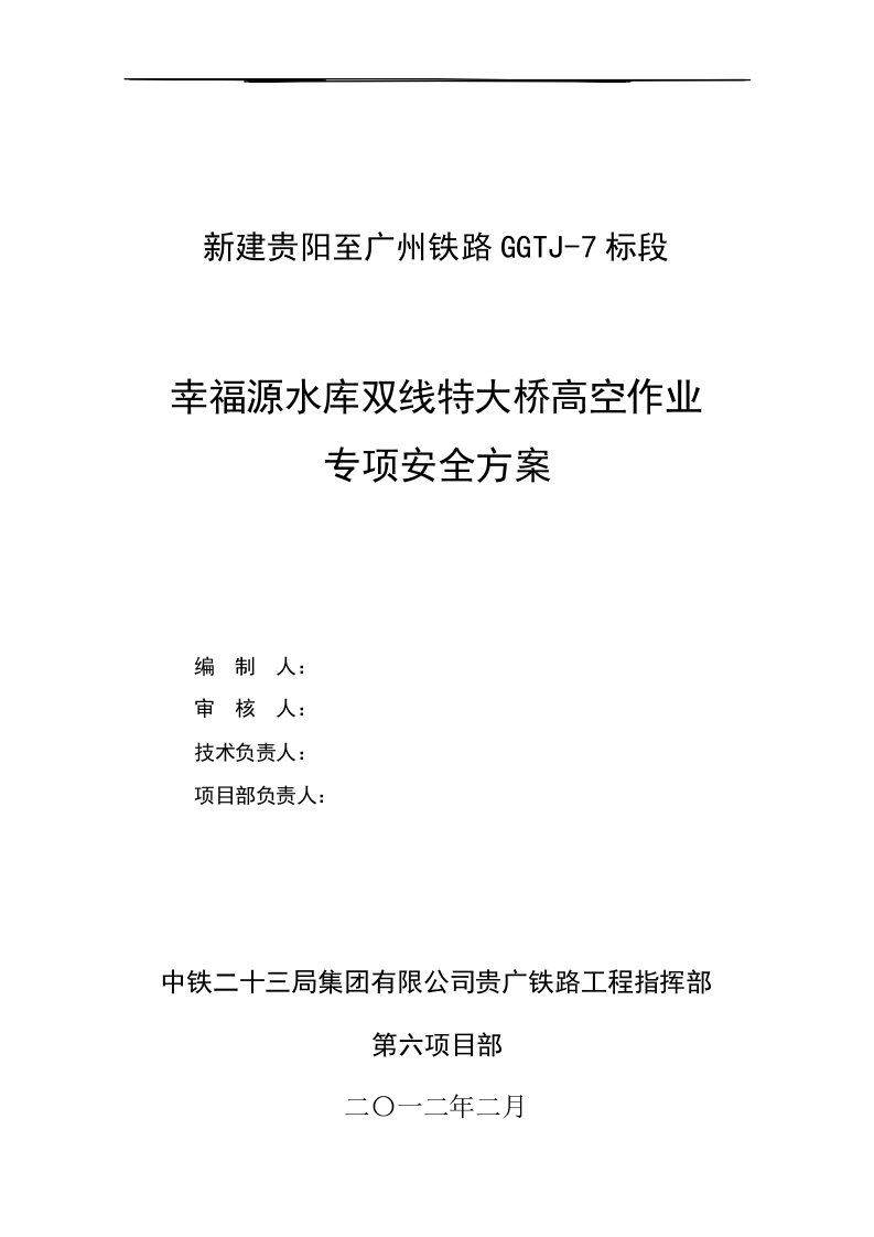 幸福源大桥高空作业专项安全方案