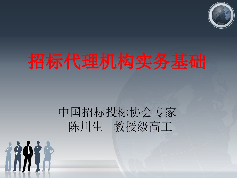 招标代理机构实务基础课件