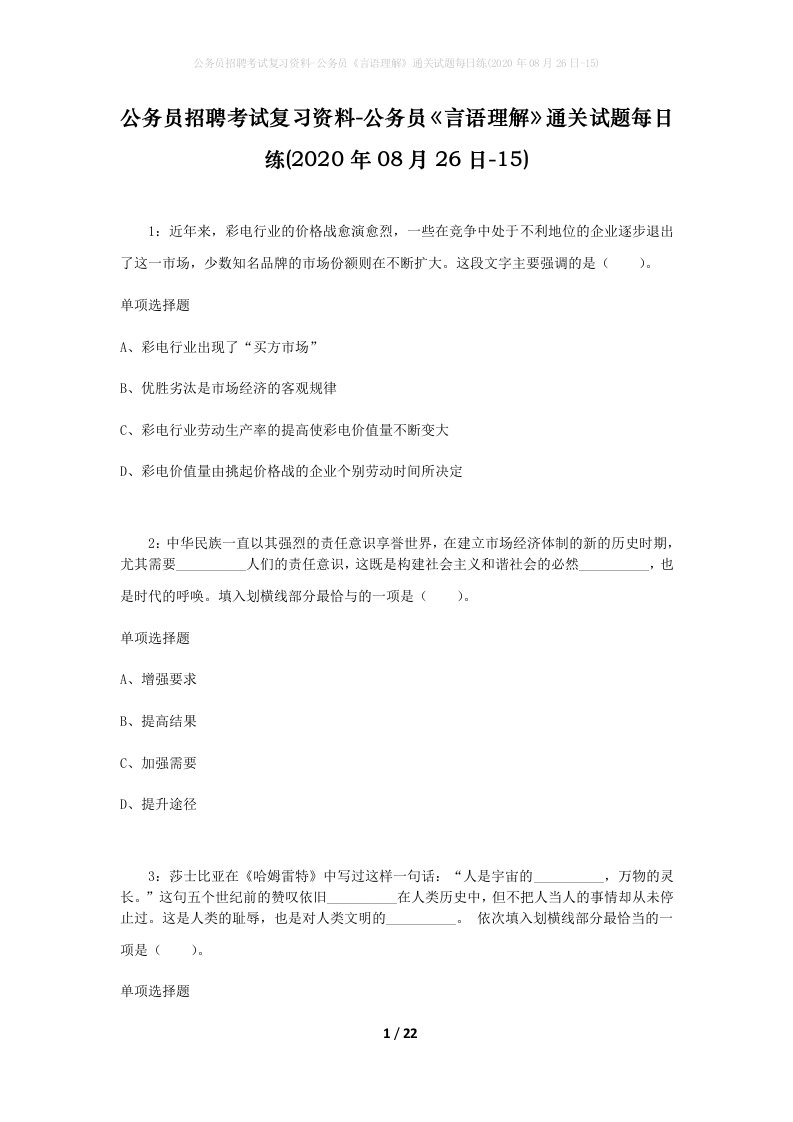 公务员招聘考试复习资料-公务员言语理解通关试题每日练2020年08月26日-15