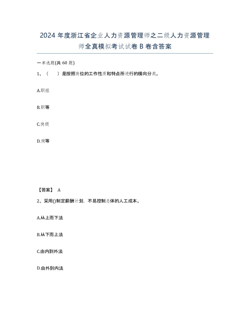 2024年度浙江省企业人力资源管理师之二级人力资源管理师全真模拟考试试卷B卷含答案