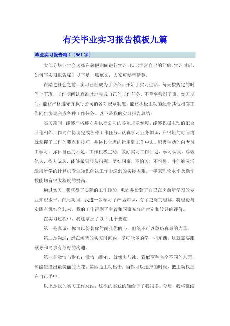 有关毕业实习报告模板九篇