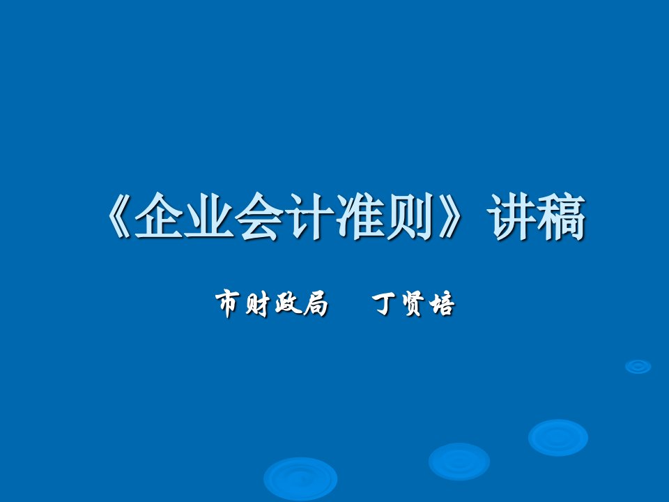 最新2019-《企业会计准则》讲稿-ppt课件