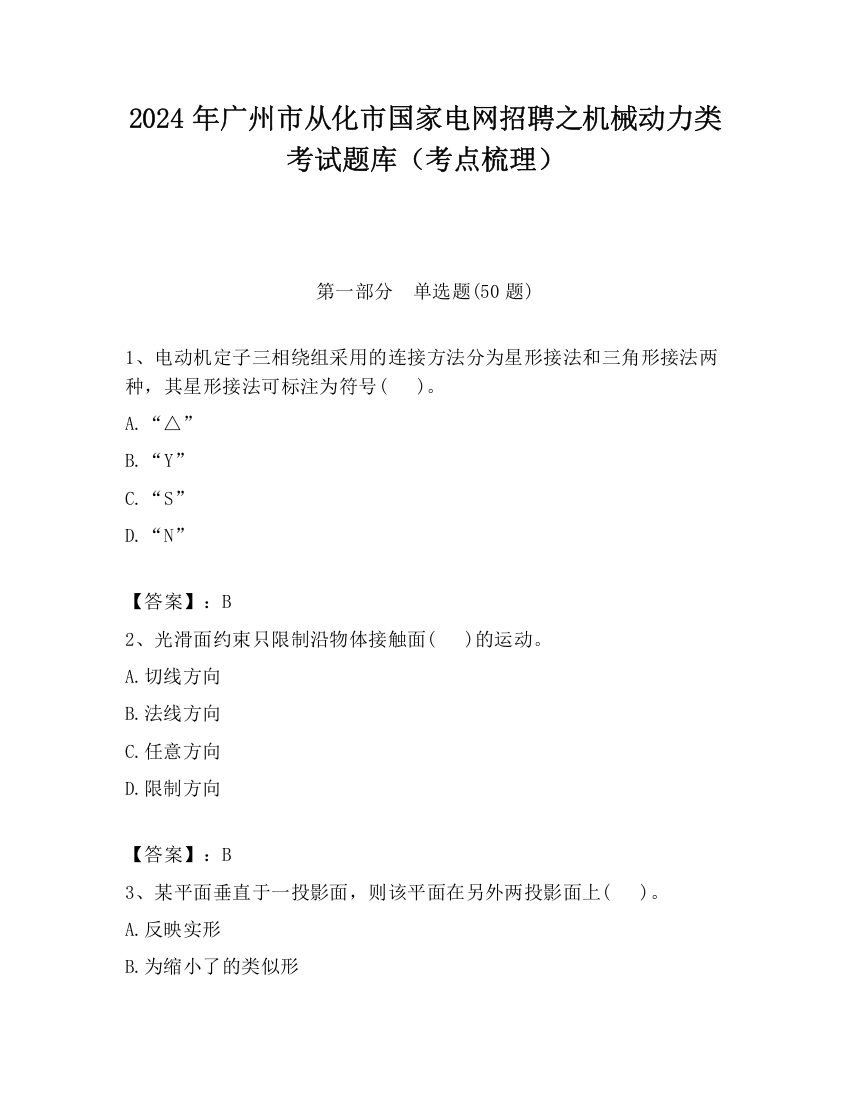 2024年广州市从化市国家电网招聘之机械动力类考试题库（考点梳理）