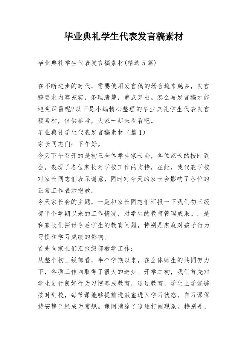 毕业典礼学生代表发言稿素材