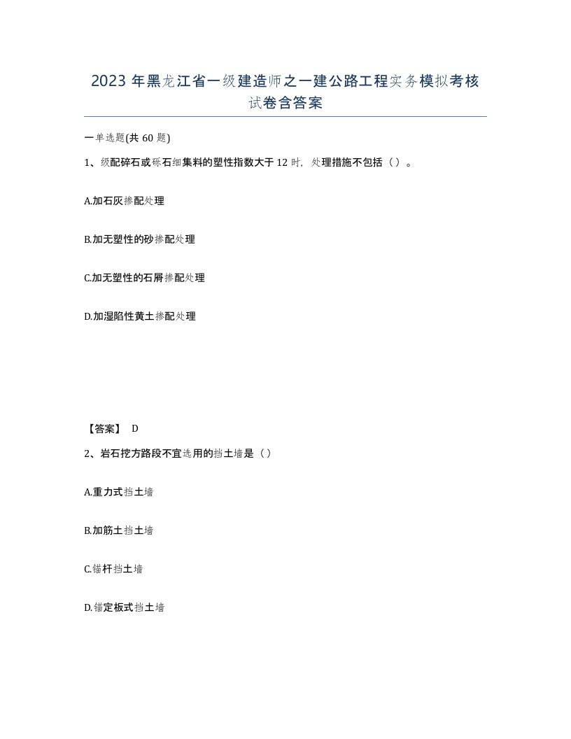 2023年黑龙江省一级建造师之一建公路工程实务模拟考核试卷含答案