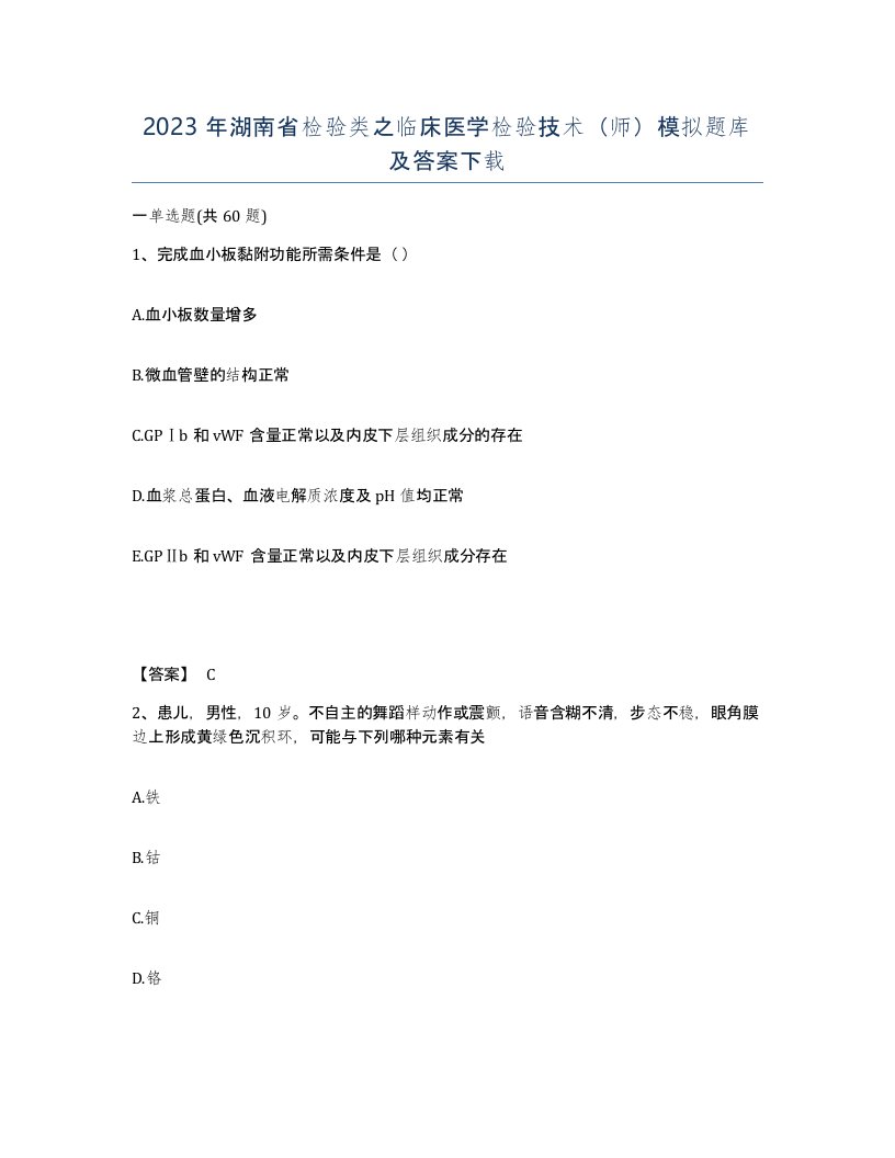 2023年湖南省检验类之临床医学检验技术师模拟题库及答案