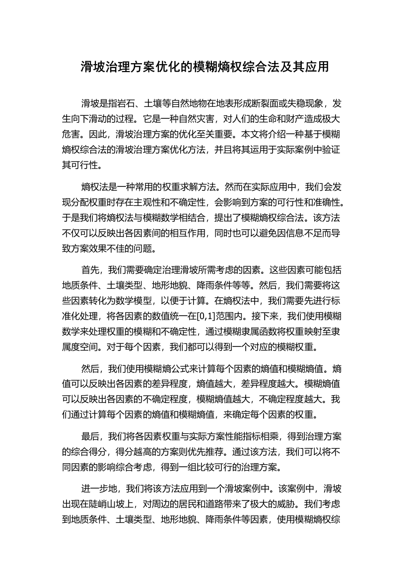 滑坡治理方案优化的模糊熵权综合法及其应用