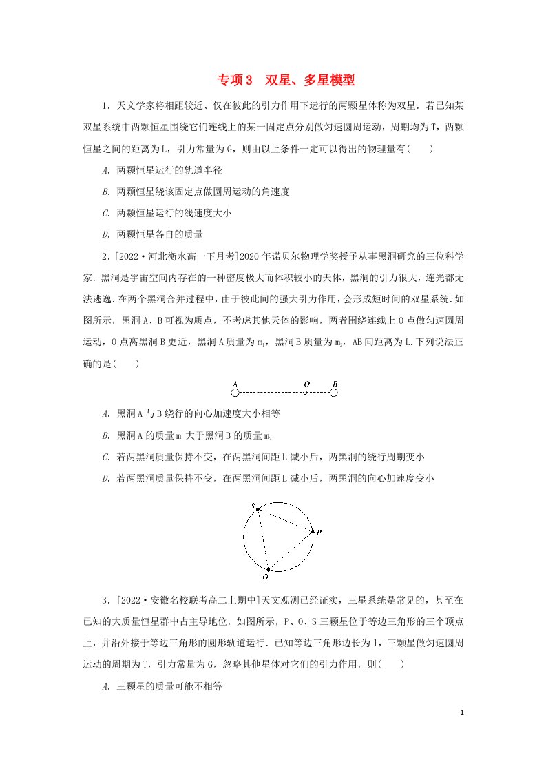 2023版新教材高中物理第七章万有引力与宇宙航行3万有引力理论的成就专项3双星多星模型课时作业新人教版必修第二册