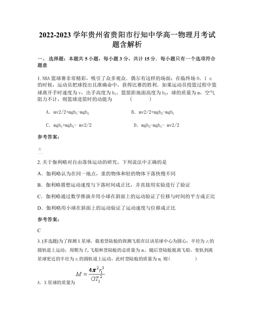 2022-2023学年贵州省贵阳市行知中学高一物理月考试题含解析