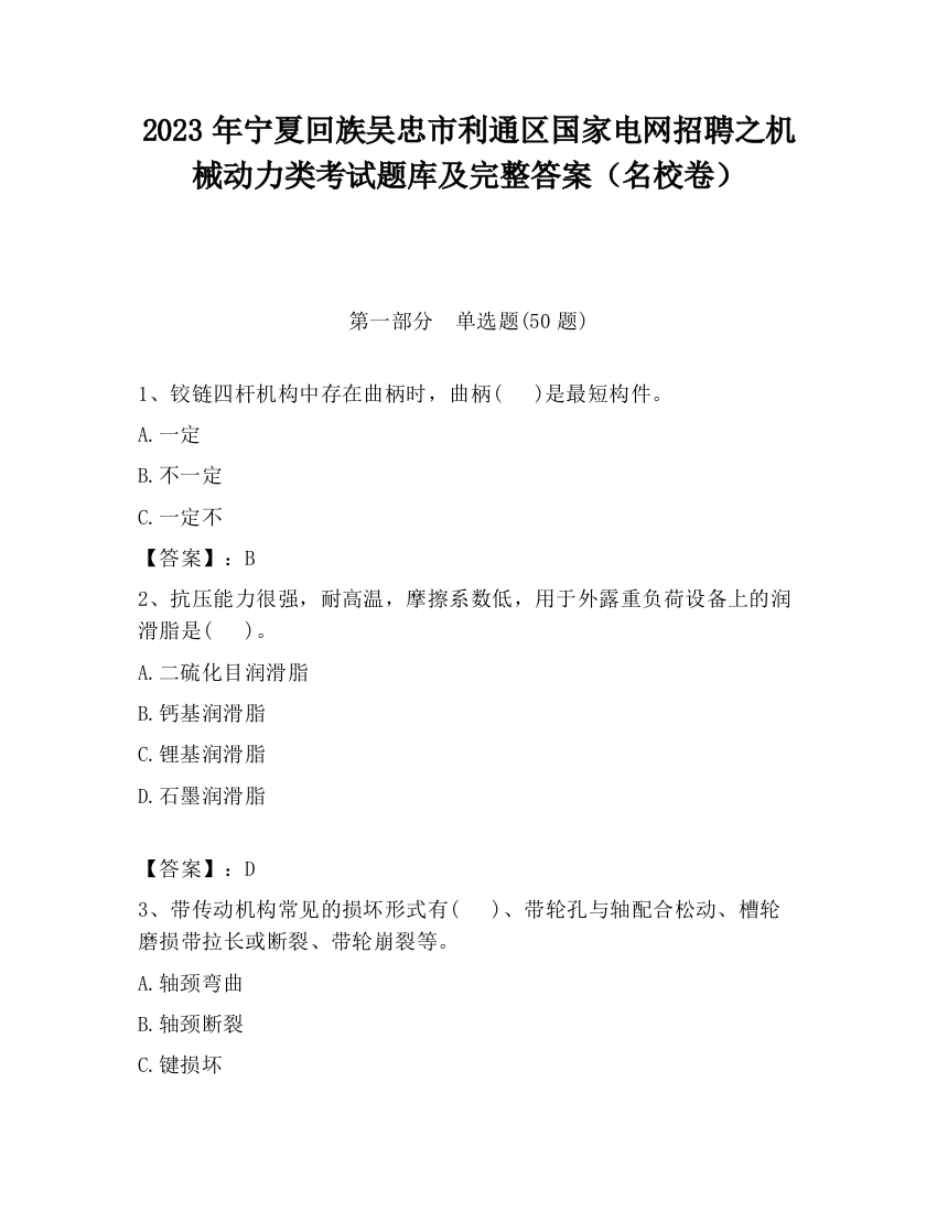 2023年宁夏回族吴忠市利通区国家电网招聘之机械动力类考试题库及完整答案（名校卷）