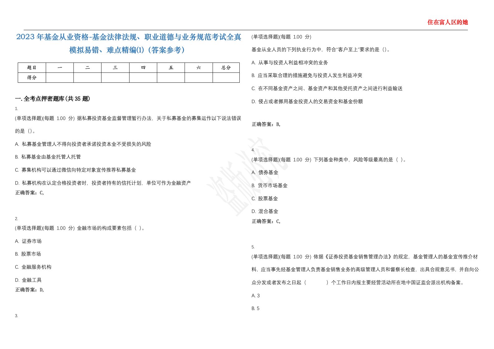 2023年基金从业资格-基金法律法规、职业道德与业务规范考试全真模拟易错、难点精编⑴（答案参考）试卷号；42
