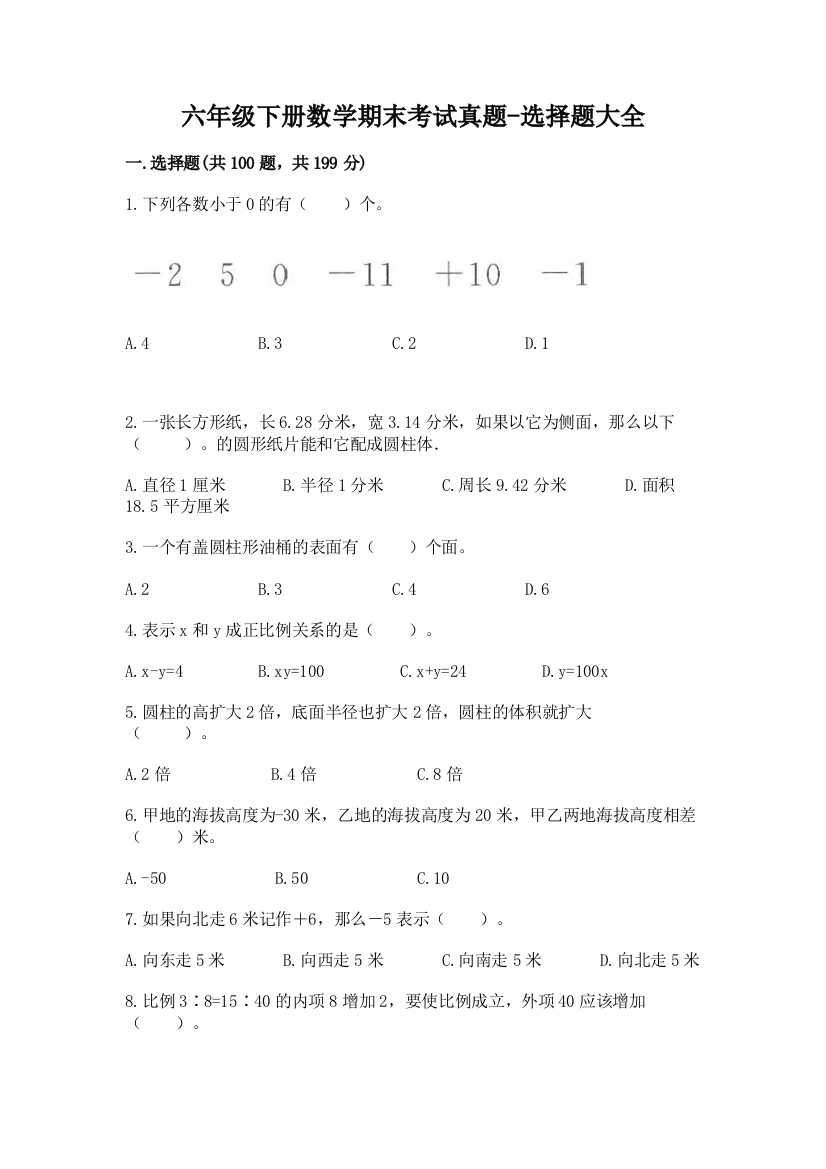 六年级下册数学期末考试真题-选择题大全附答案【综合卷】