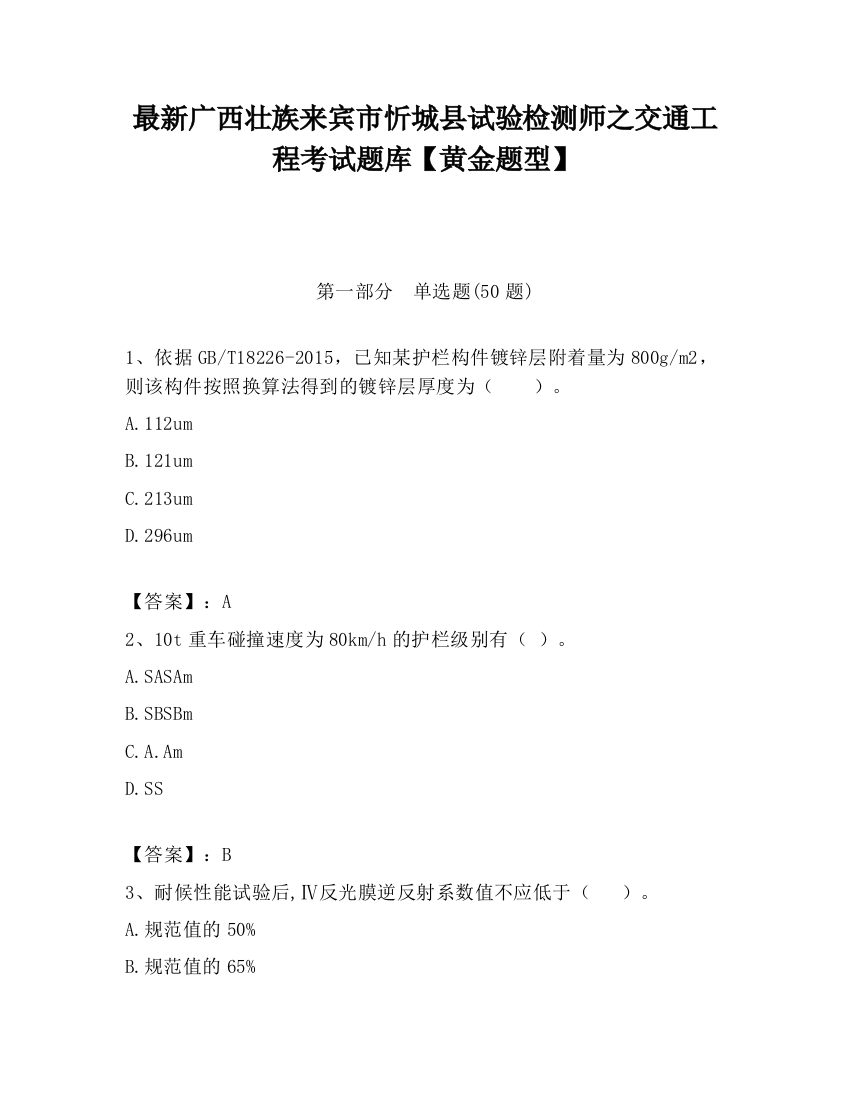 最新广西壮族来宾市忻城县试验检测师之交通工程考试题库【黄金题型】