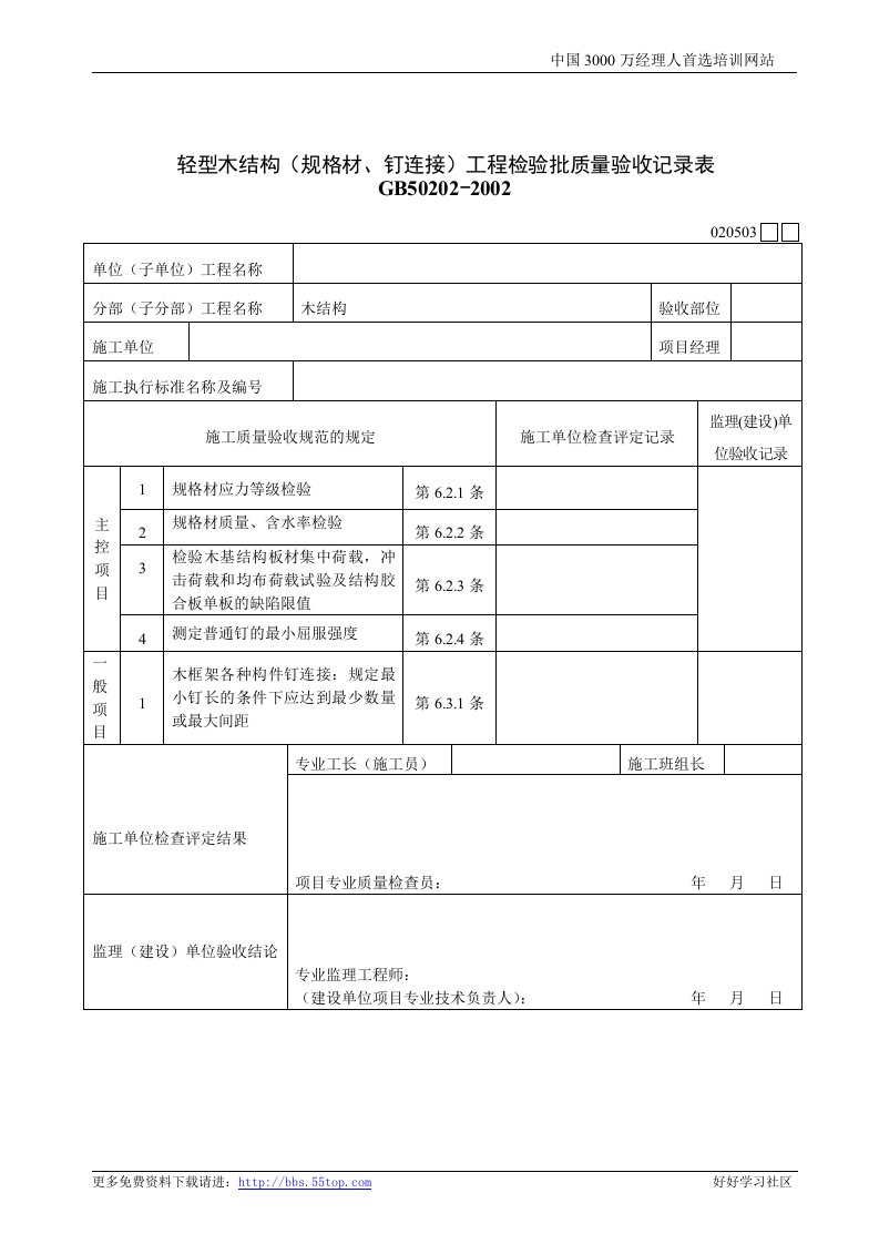 【管理精品】建筑行业轻型木结构(规格材、钉连接)工程检验批质量验收记录表