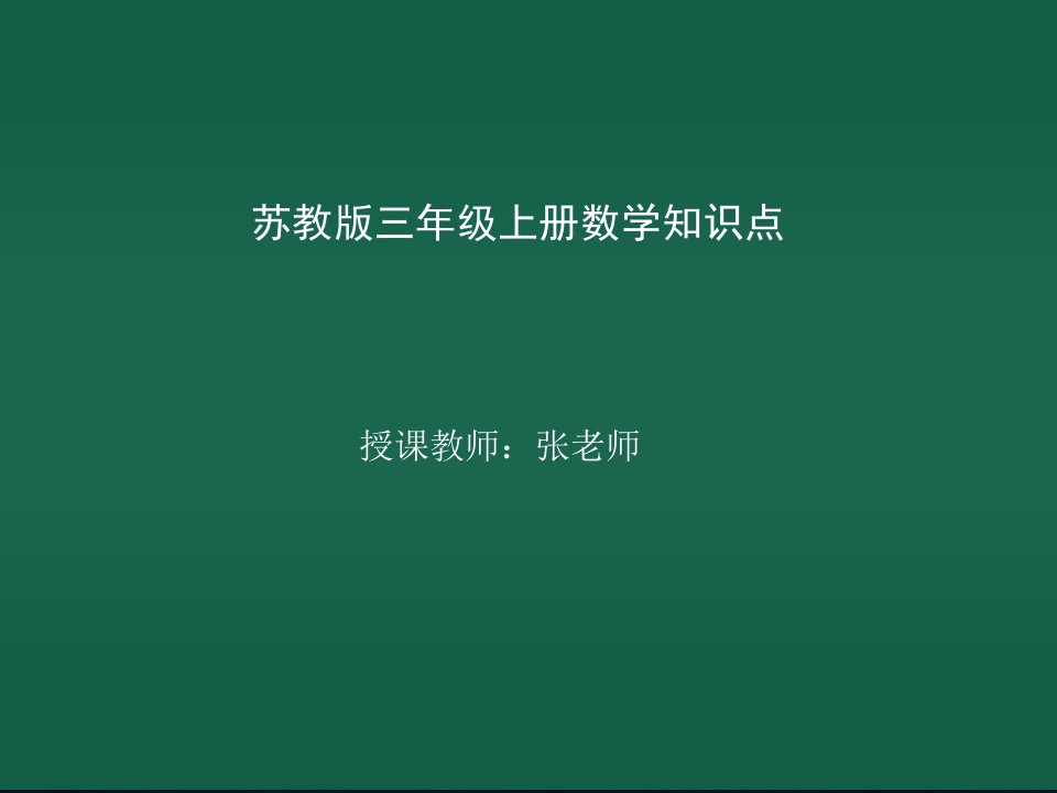 苏教版数学三年级上册知识点复习系列第一单元