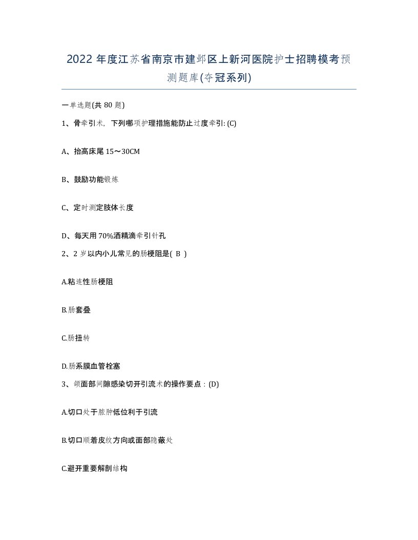 2022年度江苏省南京市建邺区上新河医院护士招聘模考预测题库夺冠系列