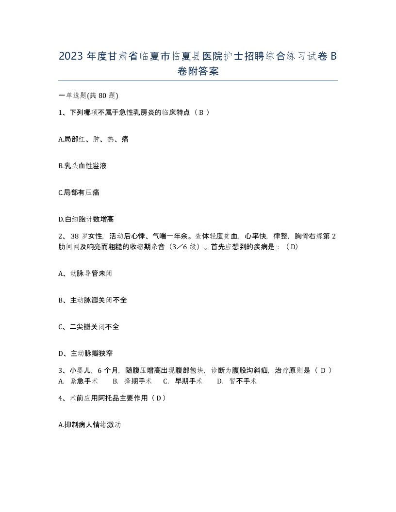 2023年度甘肃省临夏市临夏县医院护士招聘综合练习试卷B卷附答案