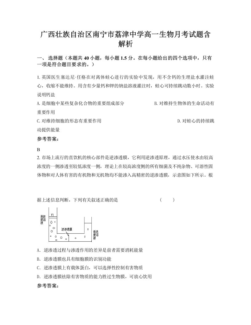 广西壮族自治区南宁市荔津中学高一生物月考试题含解析