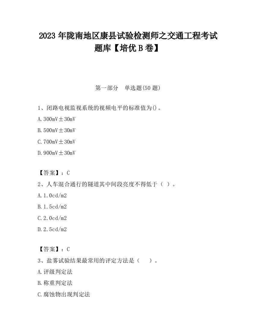 2023年陇南地区康县试验检测师之交通工程考试题库【培优B卷】