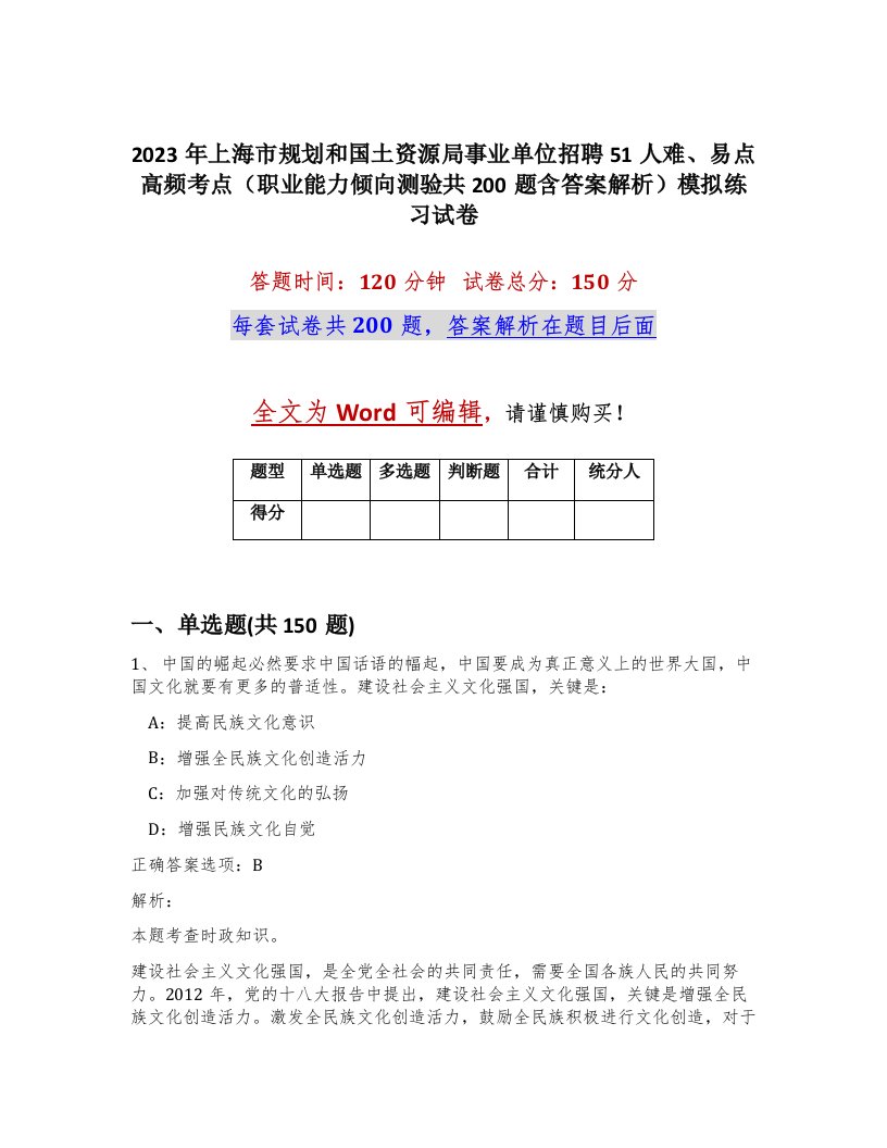 2023年上海市规划和国土资源局事业单位招聘51人难易点高频考点职业能力倾向测验共200题含答案解析模拟练习试卷