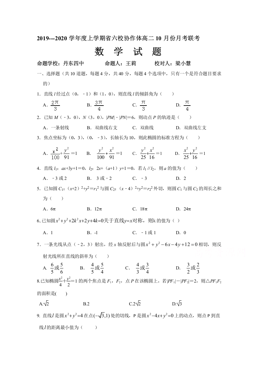 辽宁省六校协作体2019-2020学年高二上学期10月月考数学试卷