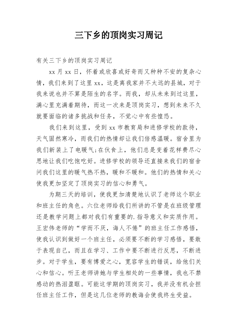 三下乡的顶岗实习周记