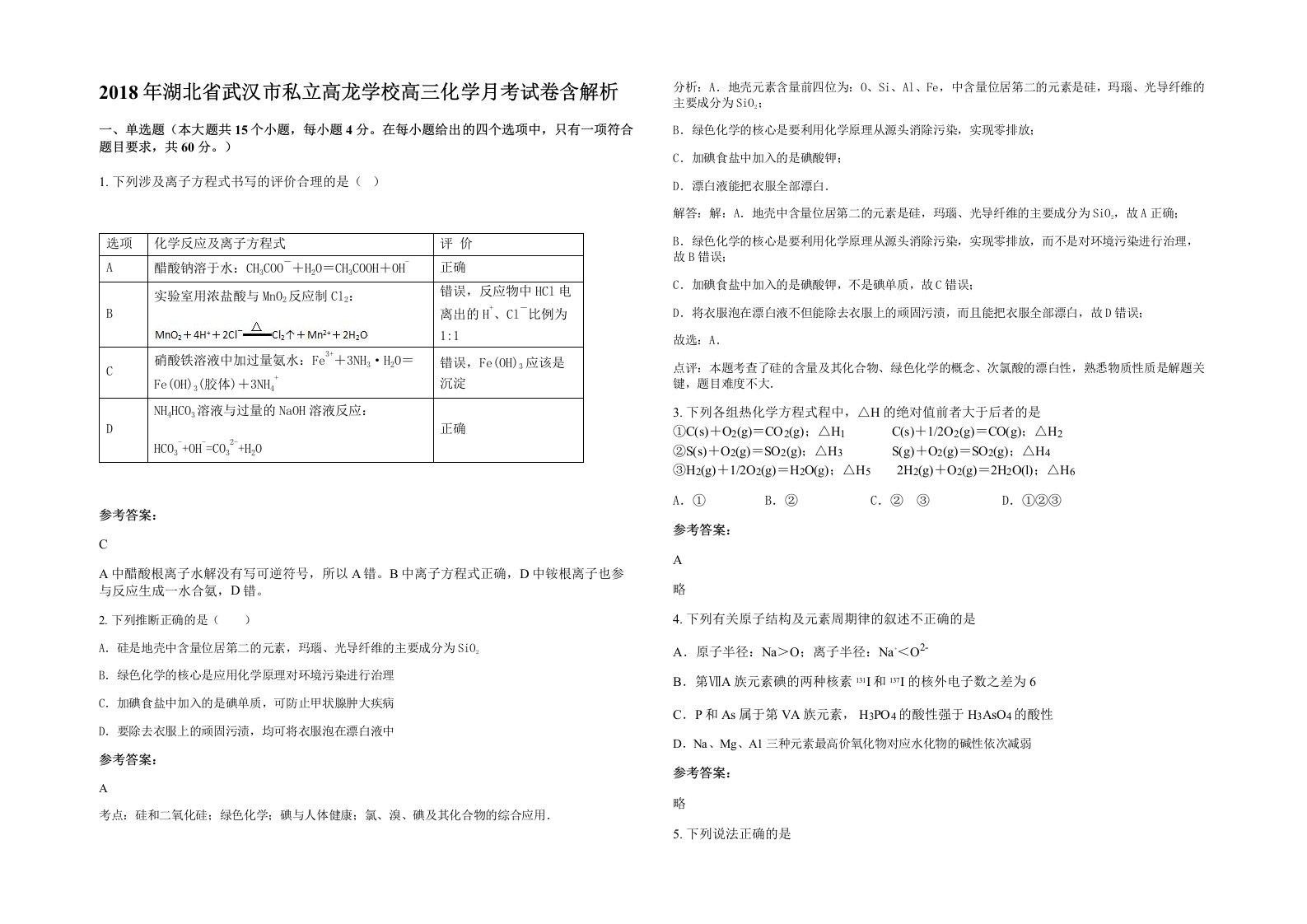 2018年湖北省武汉市私立高龙学校高三化学月考试卷含解析